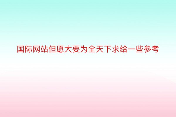 国际网站但愿大要为全天下求给一些参考