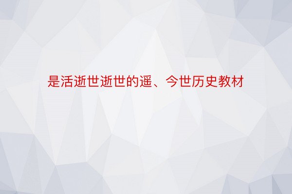 是活逝世逝世的遥、今世历史教材