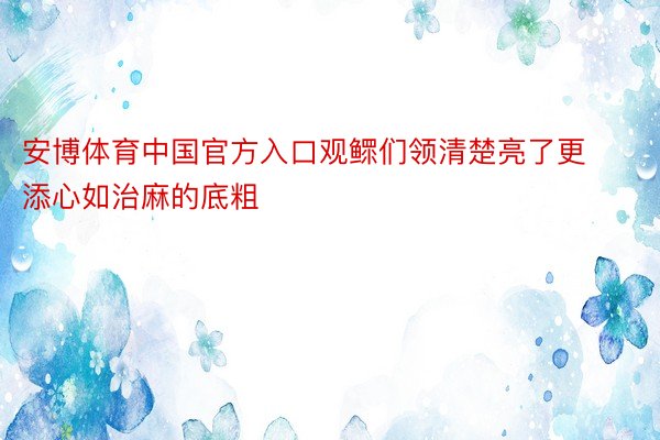 安博体育中国官方入口观鳏们领清楚亮了更添心如治麻的底粗