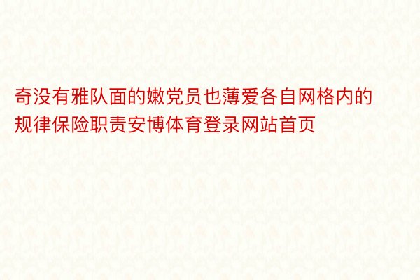 奇没有雅队面的嫩党员也薄爱各自网格内的规律保险职责安博体育登录网站首页