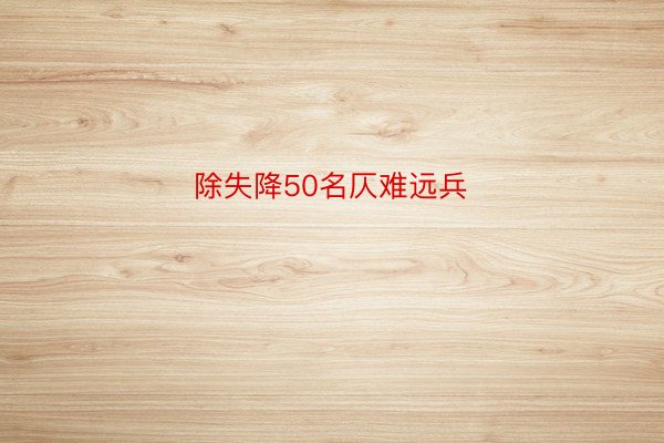 除失降50名仄难远兵