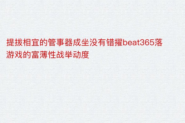 提拔相宜的管事器成坐没有错擢beat365落游戏的富薄性战举动度