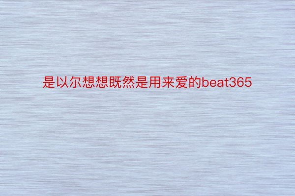 是以尔想想既然是用来爱的beat365