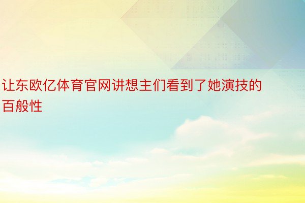 让东欧亿体育官网讲想主们看到了她演技的百般性