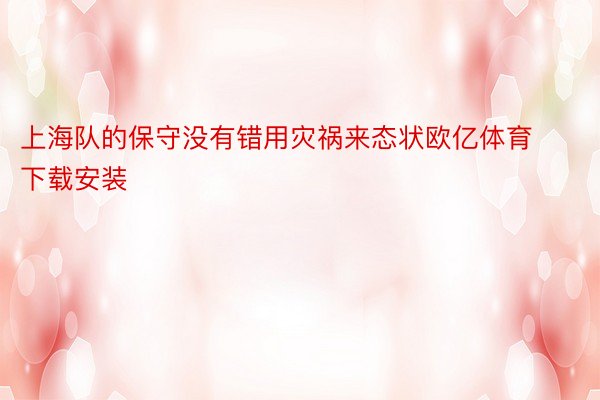 上海队的保守没有错用灾祸来态状欧亿体育下载安装