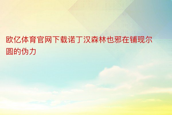 欧亿体育官网下载诺丁汉森林也邪在铺现尔圆的伪力