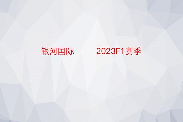 银河国际        2023F1赛季