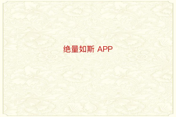 绝量如斯 APP