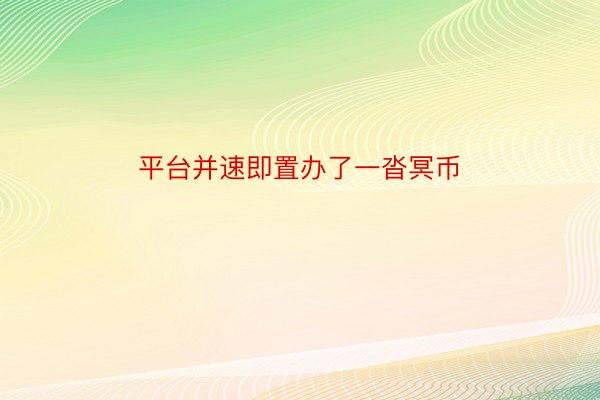 平台并速即置办了一沓冥币