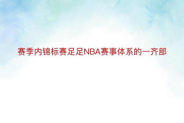 赛季内锦标赛足足NBA赛事体系的一齐部