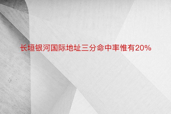 长垣银河国际地址三分命中率惟有20%