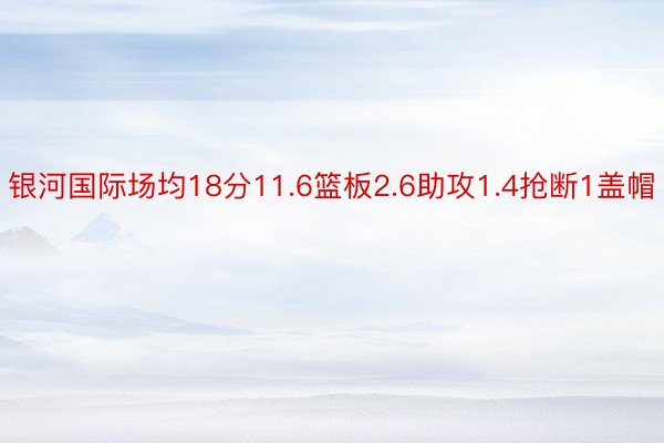 银河国际场均18分11.6篮板2.6助攻1.4抢断1盖帽