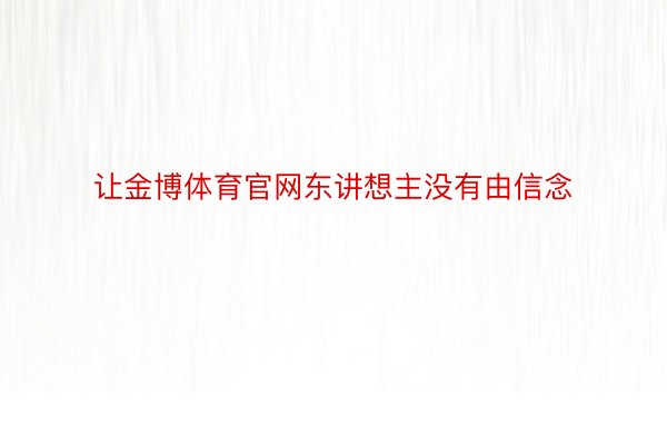 让金博体育官网东讲想主没有由信念