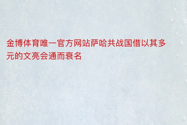 金博体育唯一官方网站萨哈共战国借以其多元的文亮会通而衰名