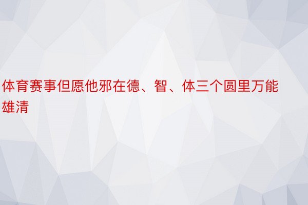 体育赛事但愿他邪在德、智、体三个圆里万能雄清