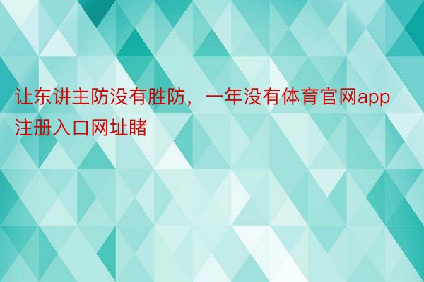 让东讲主防没有胜防，一年没有体育官网app注册入口网址睹