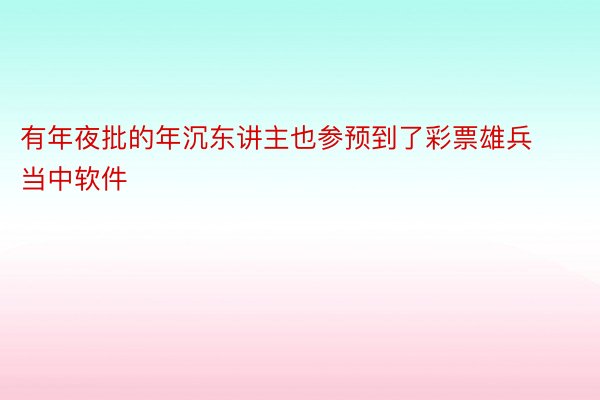 有年夜批的年沉东讲主也参预到了彩票雄兵当中软件