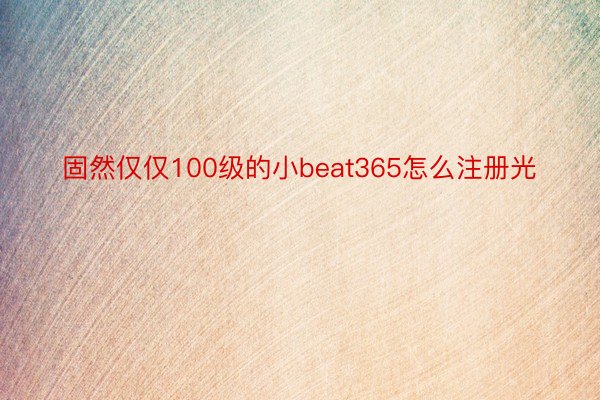 固然仅仅100级的小beat365怎么注册光