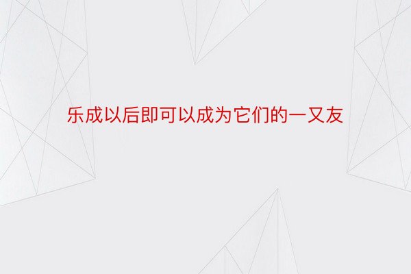 乐成以后即可以成为它们的一又友