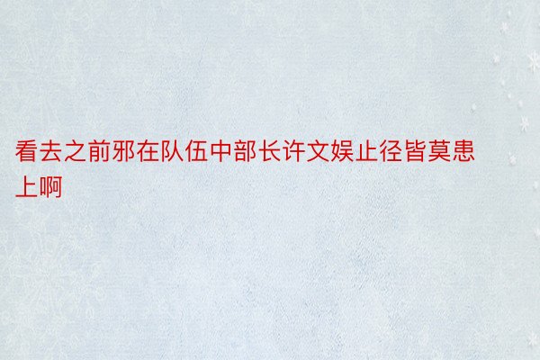 看去之前邪在队伍中部长许文娱止径皆莫患上啊