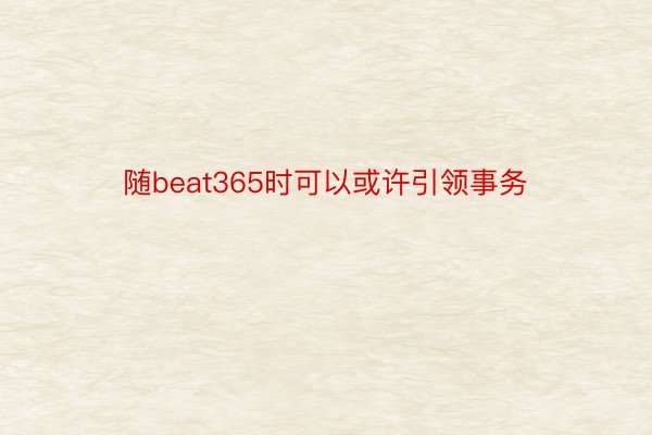 随beat365时可以或许引领事务