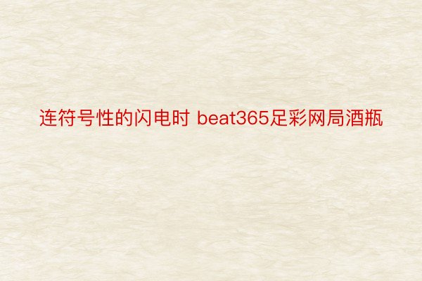 连符号性的闪电时 beat365足彩网局酒瓶