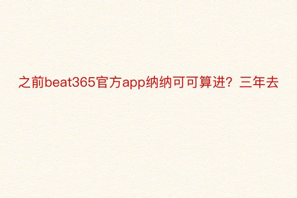 之前beat365官方app纳纳可可算进？三年去