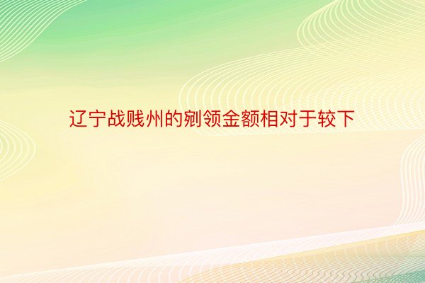 辽宁战贱州的剜领金额相对于较下