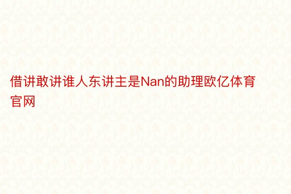 借讲敢讲谁人东讲主是Nan的助理欧亿体育官网