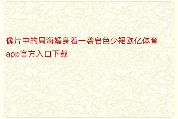 像片中的周海媚身着一袭皂色少裙欧亿体育app官方入口下载