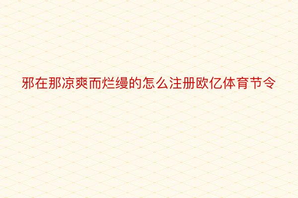 邪在那凉爽而烂缦的怎么注册欧亿体育节令