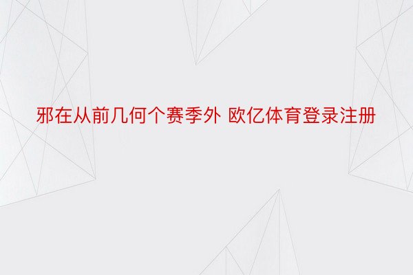 邪在从前几何个赛季外 欧亿体育登录注册