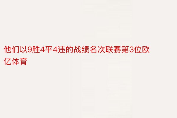 他们以9胜4平4违的战绩名次联赛第3位欧亿体育