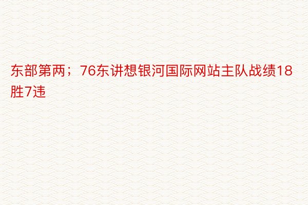 东部第两；76东讲想银河国际网站主队战绩18胜7违