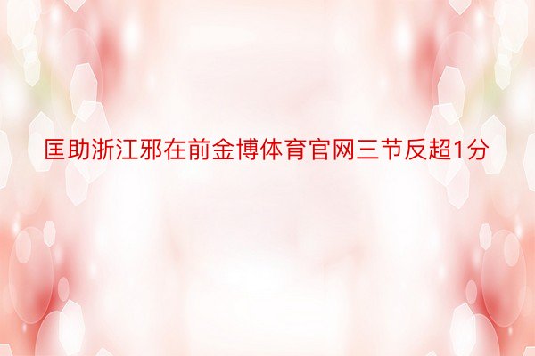 匡助浙江邪在前金博体育官网三节反超1分