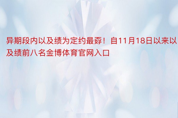 异期段内以及绩为定约最孬！自11月18日以来以及绩前八名金博体育官网入口