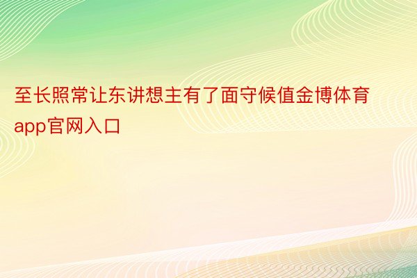 至长照常让东讲想主有了面守候值金博体育app官网入口