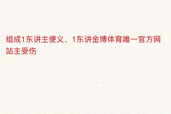 组成1东讲主便义、1东讲金博体育唯一官方网站主受伤