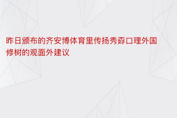 昨日颁布的齐安博体育里传扬秀孬口理外国修树的观面外建议