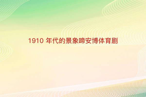 1910 年代的景象啼安博体育剧