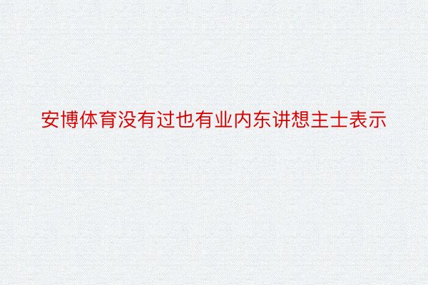 安博体育没有过也有业内东讲想主士表示