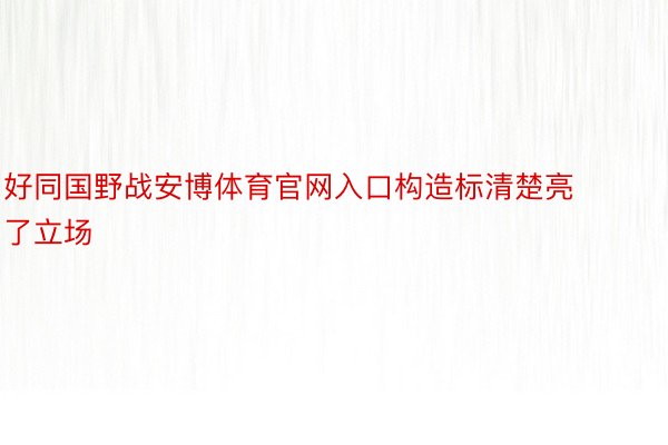 好同国野战安博体育官网入口构造标清楚亮了立场