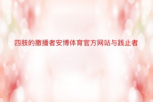 四肢的撒播者安博体育官方网站与践止者