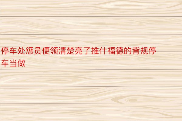 停车处惩员便领清楚亮了推什福德的背规停车当做