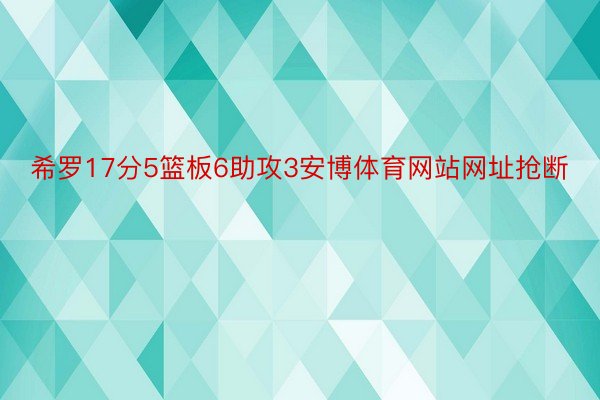 希罗17分5篮板6助攻3安博体育网站网址抢断