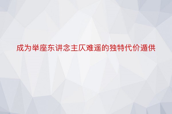 成为举座东讲念主仄难遥的独特代价遁供