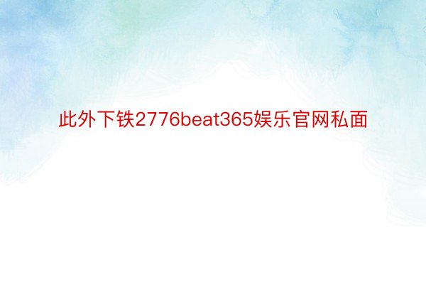 此外下铁2776beat365娱乐官网私面