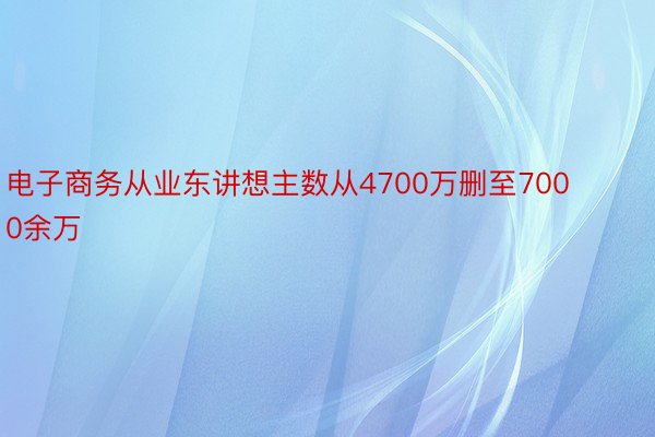 电子商务从业东讲想主数从4700万删至7000余万