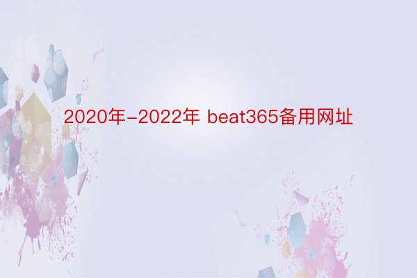 2020年-2022年 beat365备用网址