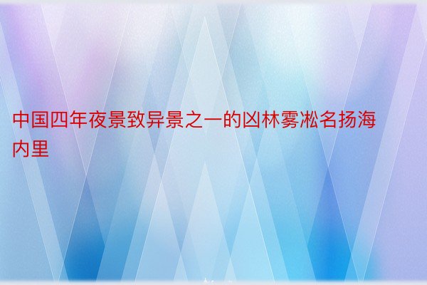 中国四年夜景致异景之一的凶林雾凇名扬海内里